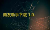 商友助手下载 1.0.0 官方版